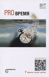 Pro Время