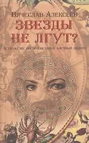 Звезды не лгут