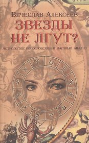 Звезды не лгут