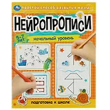 Нейропрописи. Подготовка к школе. Начальный уровень. 5-7 лет