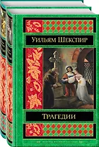 Шекспир. Трагедии. Комедии (комплект из 2 книг)