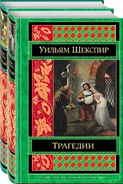 Шекспир. Трагедии. Комедии (комплект из 2 книг)
