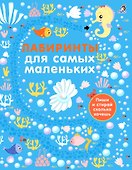 Лабиринты для самых маленьких - 0