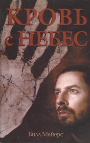 Кровь с небес.   (трилогия: огонь с небес) книга первая