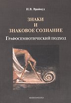 Знаки и знаковое сознание: графосемиотический подход