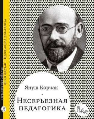 

Несерьезная педагогика