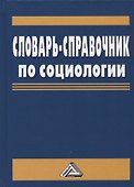 Словарь-справочник по социологии - 0