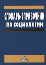 Словарь-справочник по социологии