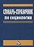 Словарь-справочник по социологии - 0