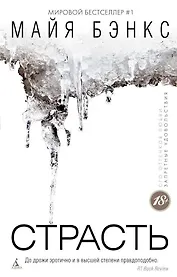 Страсть