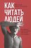 Как читать людей,  Лестница в небо (комплект из 2-х книг) - 1