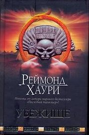 Убежище: [роман]