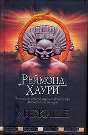 Убежище: [роман]