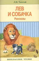 Лев и собачка : рассказы