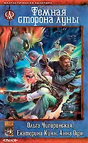 В час, когда луна взойдет. Темная сторона луны