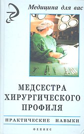 Медсестра хирургического профиля. Практические навыки