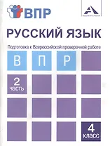 Русский язык. Подготовка к Всероссийской проверочной работе. 4 класс. В 2 частях. Часть 2: тетрадь для самостоятельной работы