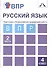 Русский язык. Подготовка к Всероссийской проверочной работе. 4 класс. В 2 частях. Часть 2: тетрадь для самостоятельной работы - 0