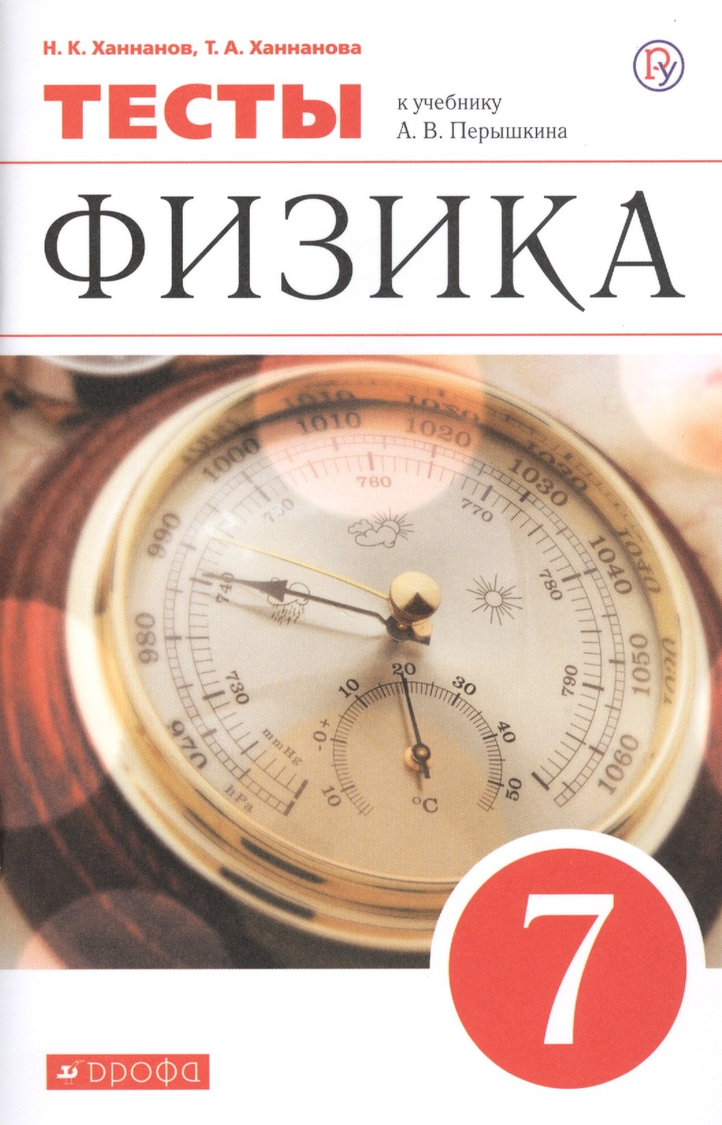 

Физика. 7 класс. Тесты к учебнику А.В. Перышкина