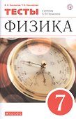 Физика. 7 класс. Тесты к учебнику А.В. Перышкина - 0