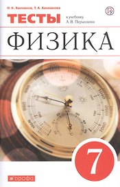 Физика. 7 класс. Тесты к учебнику А.В. Перышкина