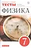 Физика. 7 класс. Тесты к учебнику А.В. Перышкина - 0