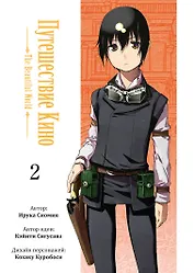 Путешествие Кино. The Beautiful World. Том 2 (Kino no Tabi). Манга