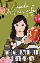 Парень, которого я ненавижу