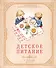 Детское питание от прикорма до 6 лет. С рекомендациями детского врача-нутрициолога - 0