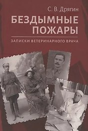 Бездымные пожары. Записки ветеринарного врача
