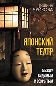 Японский театр: между видимым и сокрытым - 0