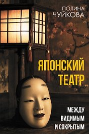 Японский театр: между видимым и сокрытым