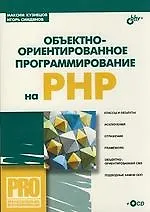Объективно-ориентированное програмирование на PHP