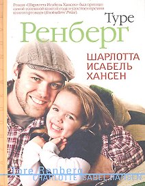 Шарлотта Исабель Хансен: Роман