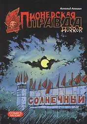 Пионерская правда. Horror
