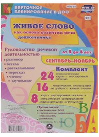 Живое слово как основа развития речи дошкольника. Руководство речевой деятельностью: разговор, беседа, рассказывание, пересказ, чтение, заучивание. Для детей от 3 до 4 лет. Сентябрь-ноябрь: 48 карт
