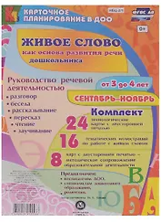 Живое слово как основа развития речи дошкольника. Руководство речевой деятельностью. Для детей от 3 до 4 лет. Сентябрь-ноябрь. ФГОС ДО