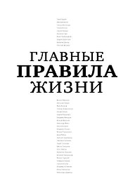 Главные правила жизни