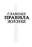 Главные правила жизни - 0