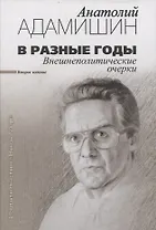В разные годы. Внешнеполитические очерки