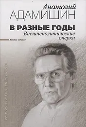 В разные годы. Внешнеполитические очерки