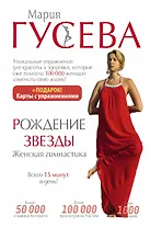 Рождение звезды. Женская гимнастика