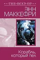 Корабль, который пел