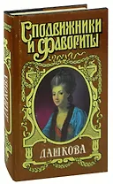 Дашкова. Княгиня Екатерина Дашкова