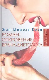 Роман-откровение врача-диетолога : Реалити- роман