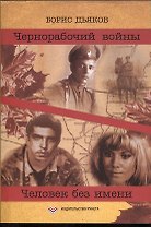 Чернорабочий войны / Человек без имени: Повести