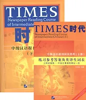 TIMES: Newspaper Reading Course of Intermediate Chinese. Volume II / Таймз. Курс по чтению. Средний уровень. Книга II - Book with Answers