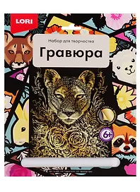 Набор для творчества Lori. Гравюра большая «Гордая пума»
