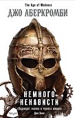 Немного ненависти - 0