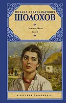 Тихий Дон. Роман в 2-х томах. Том 2